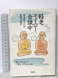 軽老モーロー会議中 新潮社 東海林 さだお