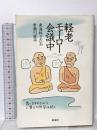 軽老モーロー会議中 新潮社 東海林 さだお