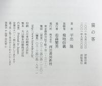 猫の客 河出書房新社 平出 隆
