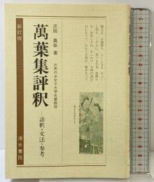 萬葉集評釈 (古典評釈シリ-ズ) 清水書院 次田真幸