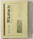 萬葉集評釈 (古典評釈シリ-ズ) 清水書院 次田真幸