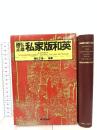 國弘正雄私家版和英 朝日出版社 国弘 正雄