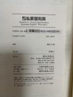 國弘正雄私家版和英 朝日出版社 国弘 正雄