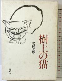 樹上の猫 港の人 北村太郎
