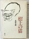 樹上の猫 港の人 北村太郎
