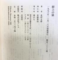 樹上の猫 港の人 北村太郎