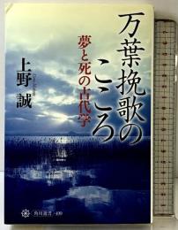万葉挽歌のこころ 夢と死の古代学 (角川選書 499) KADOKAWA 上野 誠