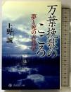 万葉挽歌のこころ 夢と死の古代学 (角川選書 499) KADOKAWA 上野 誠