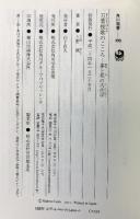 万葉挽歌のこころ 夢と死の古代学 (角川選書 499) KADOKAWA 上野 誠