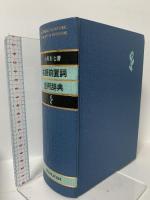 英語前置詞活用辞典 大修館書店 小西 友七