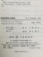 英語前置詞活用辞典 大修館書店 小西 友七