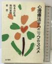 心理療法テクニックのススメ 金子書房 坂本 真佐哉