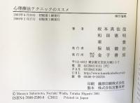 心理療法テクニックのススメ 金子書房 坂本 真佐哉