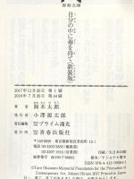 自分の中に毒を持て<新装版> (青春文庫) 青春出版社 岡本 太郎