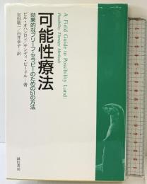 可能性療法 :効果的なブリーフ・セラピーのための51の方法 誠信書房 ビル オハンロン