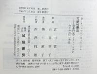可能性療法 :効果的なブリーフ・セラピーのための51の方法 誠信書房 ビル オハンロン