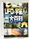 UFOと宇宙人の大百科 (学研ミステリー百科 2) 学研プラス 学研教育出版