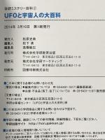 UFOと宇宙人の大百科 (学研ミステリー百科 2) 学研プラス 学研教育出版