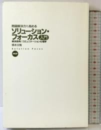 問題解決力を高めるソリューション・フォーカス入門―解決志向のコミュニケーション心理学 PHP研究所 橋本 文隆