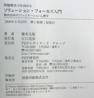 問題解決力を高めるソリューション・フォーカス入門―解決志向のコミュニケーション心理学 PHP研究所 橋本 文隆