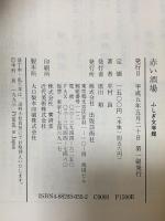 赤い酒場 (ふしぎ文学館) 出版芸術社 半村 良