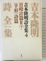 吉本隆明詩全集 （4） 1951-1954 思潮社 吉本 隆明