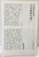 吉本隆明詩全集 （4） 1951-1954 思潮社 吉本 隆明