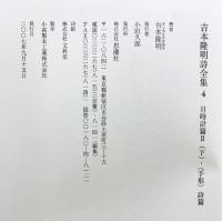 吉本隆明詩全集 （4） 1951-1954 思潮社 吉本 隆明
