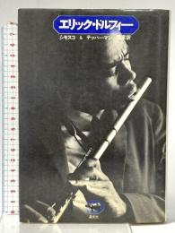 エリック・ドルフィー 晶文社 ウラジミール シモスコ