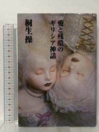 愛と残酷のギリシア神話 大和書房 桐生 操