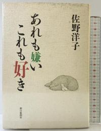 あれも嫌いこれも好き