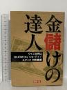 金儲けの達人: クイズ世界はSHOWbyショーバイスタッフ特別編集 日本テレビ放送網