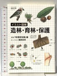 イラスト図解 造林・育林・保護 全国林業改良普及協会 鶴岡政明