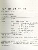 イラスト図解 造林・育林・保護 全国林業改良普及協会 鶴岡政明