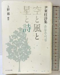 空と風と星と詩 コールサック社 尹 東柱