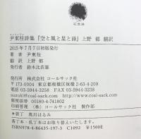 空と風と星と詩 コールサック社 尹 東柱
