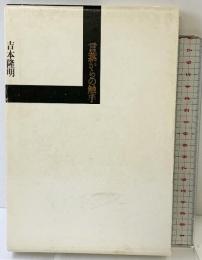 言葉からの触手 河出書房新社 吉本 隆明