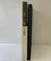 言葉からの触手 河出書房新社 吉本 隆明