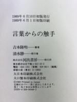 言葉からの触手 河出書房新社 吉本 隆明