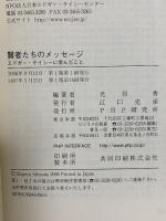 賢者たちのメッセージ エドガー・ケイシーに学んだこと PHP研究所 光田 秀