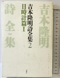 吉本隆明詩全集 2 1950 思潮社 吉本 隆明