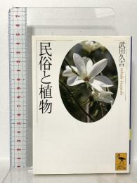 民俗と植物 (講談社学術文庫 1407) 講談社 武田 久吉