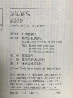 民俗と植物 (講談社学術文庫 1407) 講談社 武田 久吉