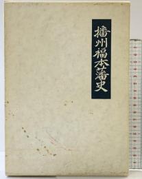 播州福本藩史 著発行：長谷川義徹 昭和52年 （兵庫県）