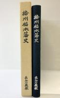 播州福本藩史 著発行：長谷川義徹 昭和52年 （兵庫県）