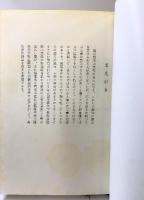 播州福本藩史 著発行：長谷川義徹 昭和52年 （兵庫県）