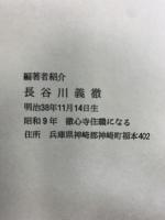 播州福本藩史 著発行：長谷川義徹 昭和52年 （兵庫県）