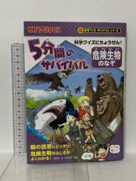 科学クイズに挑戦！5分間のサバイバル『危険生物のなぞ』 (科学クイズサバイバルシリーズ) 朝日新聞出版 韓 賢東