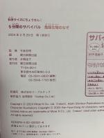 科学クイズに挑戦！5分間のサバイバル『危険生物のなぞ』 (科学クイズサバイバルシリーズ) 朝日新聞出版 韓 賢東