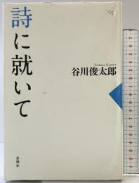 詩に就いて 思潮社 谷川 俊太郎